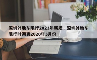 深圳外地车限行2023年新规，深圳外地车限行时间表2020年3月份