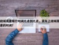 绕城高速限行时间几点到几点，货车上绕城高速的时间？