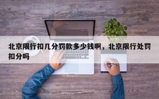 北京限行扣几分罚款多少钱啊，北京限行处罚扣分吗