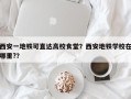 西安一地铁可直达高校食堂？西安地铁学校在哪里?？