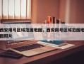 西安限号区域范围地图，西安限号区域范围地图照片