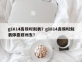 g1814高铁时刻表？g1814高铁时刻表停靠郑州东？