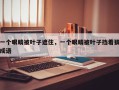 一个眼睛被叶子遮住，一个眼睛被叶子挡着猜成语