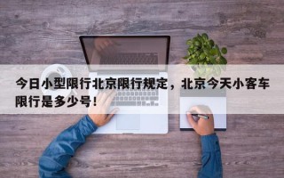 今日小型限行北京限行规定，北京今天小客车限行是多少号！