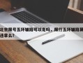 北京限号五环辅路可以走吗，限行五环辅路算违章么？