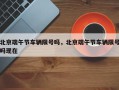 北京端午节车辆限号吗，北京端午节车辆限号吗现在