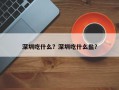 深圳吃什么？深圳吃什么盐？