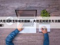 大桂花树怎样修剪图解，大桂花树修剪方法图解！