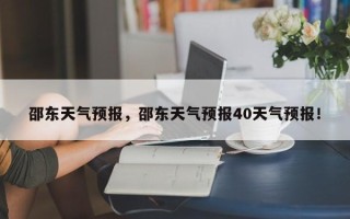 邵东天气预报，邵东天气预报40天气预报！