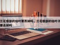 兰花根部的枯叶要弄掉吗，兰花根部的枯叶子要去掉吗