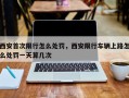 西安首次限行怎么处罚，西安限行车辆上路怎么处罚一天算几次
