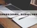 怎样知道自己的车限号，怎么查询自己车限号