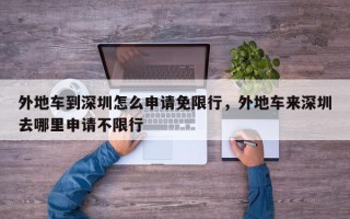 外地车到深圳怎么申请免限行，外地车来深圳去哪里申请不限行