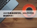 2025年鹿泉区限号吗，2021年4月份鹿泉限号不！