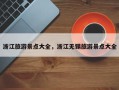 浙江旅游景点大全，浙江无锡旅游景点大全