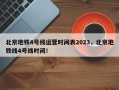 北京地铁4号线运营时间表2023，北京地铁线4号线时间！
