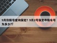 9月份限号查询保定？9月2号保定市限车号为多少?？
