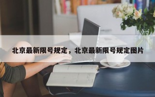 北京最新限号规定，北京最新限号规定图片