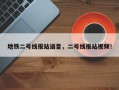 地铁二号线报站语音，二号线报站视频！