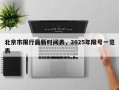 北京市限行最新时间表，2025年限号一览表