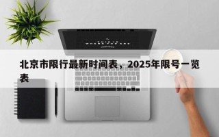 北京市限行最新时间表，2025年限号一览表