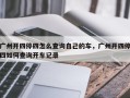 广州开四停四怎么查询自己的车，广州开四停四如何查询开车记录