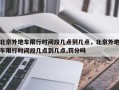 北京外地车限行时间段几点到几点，北京外地车限行时间段几点到几点,罚分吗