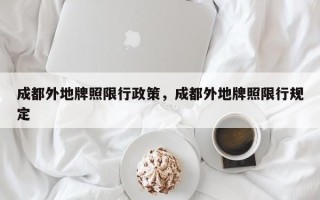 成都外地牌照限行政策，成都外地牌照限行规定