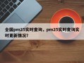 全国pm25实时查询，pm25实时查询实时更新情况？