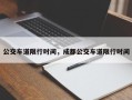 公交车道限行时间，成都公交车道限行时间