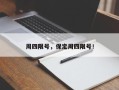 周四限号，保定周四限号！