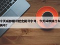 今天成都限号规定尾号字母，今天成都限行车辆号？