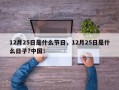 12月25日是什么节日，12月25日是什么日子?中国！