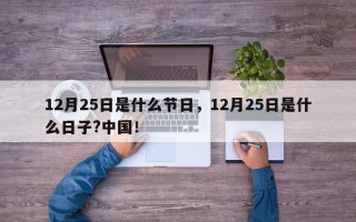 12月25日是什么节日，12月25日是什么日子?中国！