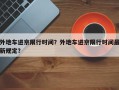 外地车进京限行时间？外地车进京限行时间最新规定？