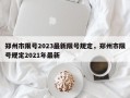郑州市限号2023最新限号规定，郑州市限号规定2021年最新