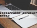 北京泡温泉的地方有哪些？北京泡温泉的地方有哪些景点？