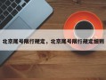 北京尾号限行规定，北京尾号限行规定细则
