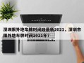 深圳限外地车牌时间段最新2021，深圳市限外地车牌时间2021年？