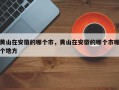 黄山在安徽的哪个市，黄山在安徽的哪个市哪个地方