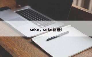 seke，seke新疆！