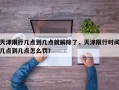 天津限行几点到几点就解除了，天津限行时间几点到几点怎么罚？