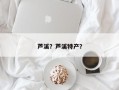 芦溪？芦溪特产？