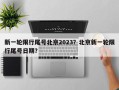 新一轮限行尾号北京2023？北京新一轮限行尾号日期？