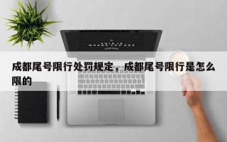 成都尾号限行处罚规定，成都尾号限行是怎么限的