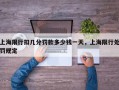 上海限行扣几分罚款多少钱一天，上海限行处罚规定