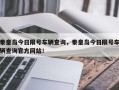 秦皇岛今日限号车辆查询，秦皇岛今日限号车辆查询官方网站！