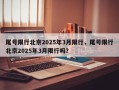 尾号限行北京2025年3月限行，尾号限行北京2025年3月限行吗？