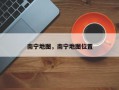 南宁地图，南宁地图位置