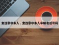 查违章非本人，查违章非本人车辆电话号码